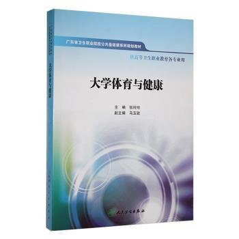 大学体育与健康(供高等卫生职业教育各专业用) 体育理论 张玲玲