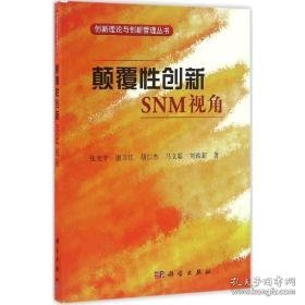 颠覆创新 管理理论 张光宇 等