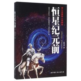 恒星纪元前/陈炜喆作品 中国科幻,侦探小说 陈炜？