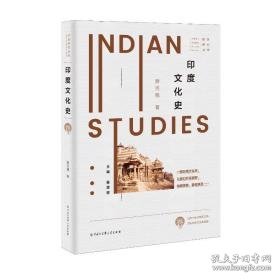 印度史 外国历史 薛克翘 新华正版