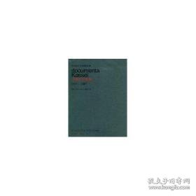 西方现代艺术视觉文本:卡塞尔文献展(1955-2007) 美术理论 (德)张奇开