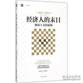 经济人的末 社科其他 (美)彼得·德鲁克(peter f.drucker) 新华正版