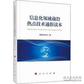 信息化领域前沿热点技术通俗读本 科技综合 刘宇南主编