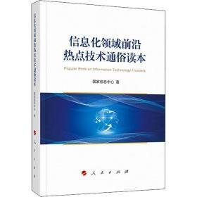 信息化领域前沿热点技术通俗读本 科技综合 刘宇南主编