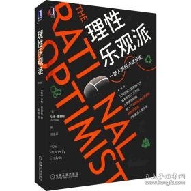 理乐观派 典藏版 社会科学总论、学术 (英)马特·里德利