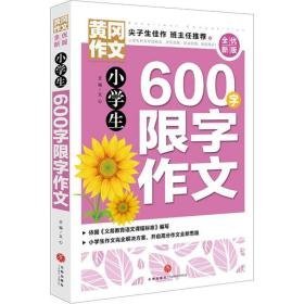 小600字限字作文 小学作文 作者