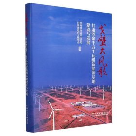 戈壁大风歌(甘肃酒泉千万千瓦级新能源基地建设与发展)(精) 电子、电工 编者:国网甘肃省电力公司//甘肃省电机工程学会|责编:周秋慧 新华正版