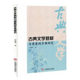 古典文学题材与意象的多维研究 中国现当代文学理论 刘佩伟| 新华正版
