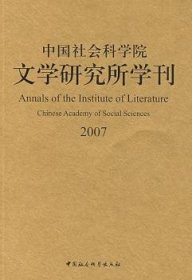 中国社会科学院文学研究所学刊2007