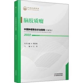 中国肿瘤整合诊治指南 脑胶质瘤 2022 内科 作者