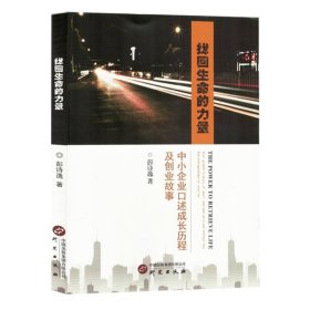 找回生命的力量：中小企业述历程及创业故事 经济理论、法规 彭诗逸| 新华正版