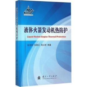 液体发动机热护 国防科技 张忠利,张蒙正,周立新 编