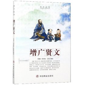 增广贤文/国学经典 语言－汉语 编者:(明朝)周希陶//王俊 新华正版