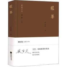 眼界(精) 杂文 严家炎