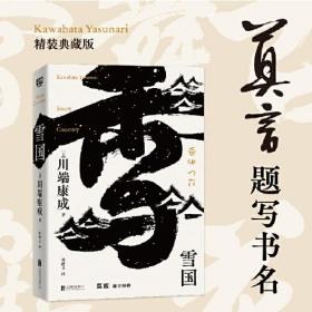 雪国（莫言题字推荐！诺贝尔文学奖获得者、日本文学大师川端康成逝世50周年纪念版，全新精装典藏版）