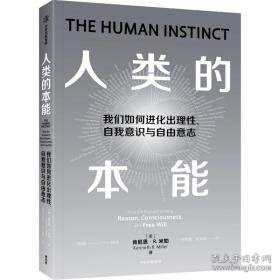 人类的本能 社会科学总论、学术 (美)肯尼思·r. 米勒(kenh r. miller)