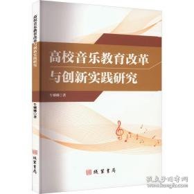 高校音乐教育改革与创新实践研究 音乐理论 牛娜娜