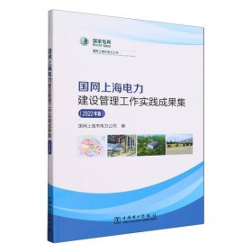 国网上海电力建设管理工作实践成果集(2022年版) 电子、电工 编者:国网上海市电力公司|责编:吴冰 新华正版