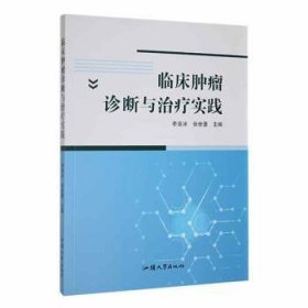 临床肿瘤诊断与实践 医学综合 李言冰，张世豪主编