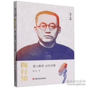 陶行知/百年中国名人演讲