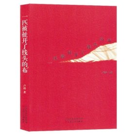 一匹被扯开了线头的布 中国现当代文学 卢涛| 新华正版