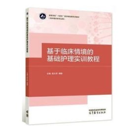 基于临床情境的基础护理实训教程：： 护理 吴永琴，傅静主编