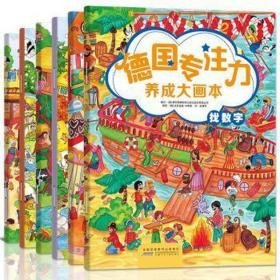 德国专注力养成大画本(套装全6册) 手工制作 (德)慕尼黑康帕特出版社股份有限公司编写