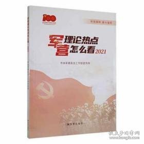 军营理论热点怎么看(2021) 中国军事 政治工作部[编]