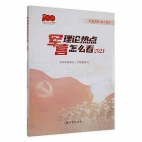 军营理论热点怎么看(2021) 中国军事 政治工作部[编]