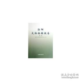 洛阳文物钻探报告:辑 文物考古 洛阳市文物钻探管理办公室