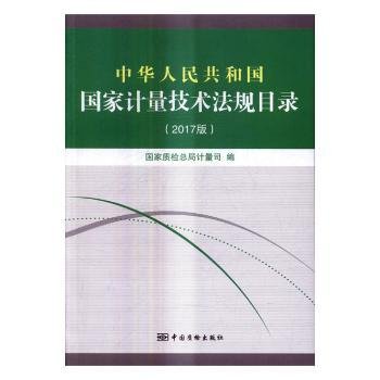 中华人民共和国国家计量技术法规目录（2017版）