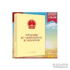 中华共和国第十三届代表大会第三次会议文件汇编 政治理论 作者