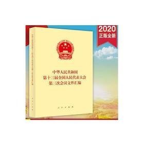 中华共和国第十三届代表大会第三次会议文件汇编 政治理论 作者