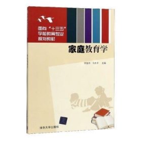 家庭教育学 大中专文科文教综合 何俊华,马东 新华正版