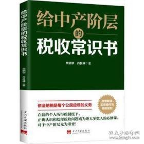 给中产阶层的税收常识书  税务 詹鹏宇，肖良林