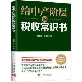 给中产阶层的税收常识书  税务 詹鹏宇，肖良林