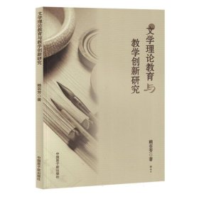 文学理论教育与创新研究 中国现当代文学理论 赖芸芳| 新华正版