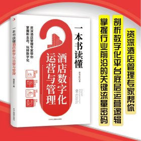 一本书读懂酒店数字化运营与管理 管理理论 常君臣 新华正版