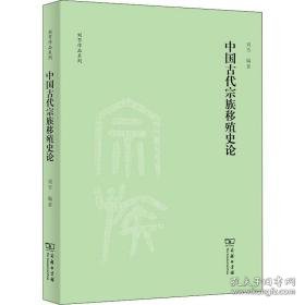 中国古代宗族移殖史论/刘节作品系列 中国历史 刘节编