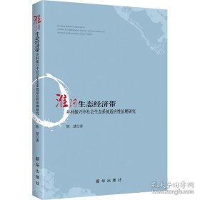 淮河生态经济带乡村振兴中社会生态系统适应性治理研究