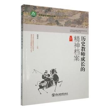 历史教师成长的精神档案 高中政史地单元测试 陈昔安主编