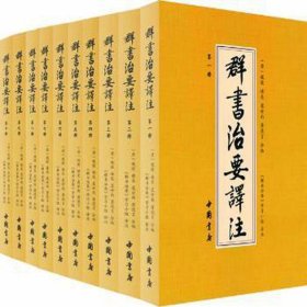 群书治要译注（全注全译 简体版  全十册 五十卷完整本，净空法师等担任顾问、刘余莉教授主编）