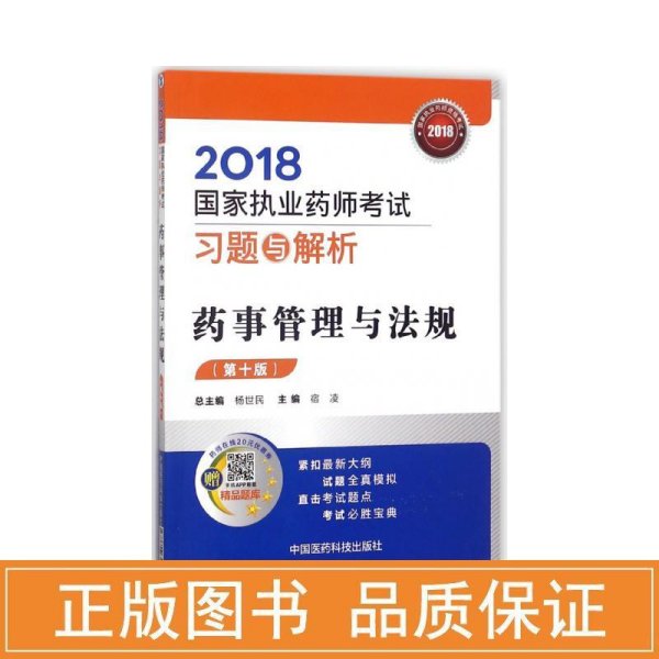 国家执业药师考试用书2018西药中药教材 习题与解析 药事管理与法规 （第十版）