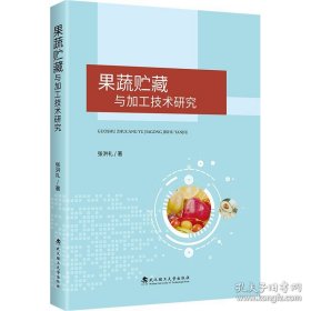 果蔬贮藏与加工技术研究