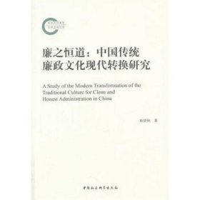 廉之恒道：中国传统廉政现代转换研究 公共关系 唐贤秋