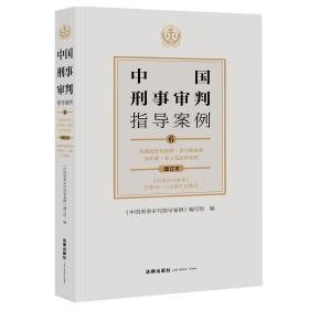 中国刑事审判指导案例:6:危害国利益罪·贪污贿赂罪·渎职罪·违反职责罪 法律实务 《中国刑事审判指导案例》编写组编