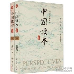 中国读本 图文全新修订版(全2册) 中国历史 苏叔阳