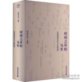 时间之外的马车:中国诗歌学会2021年度诗选 诗歌 欧阳江河主编 新华正版