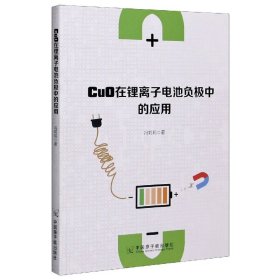 cuo在锂离子电池负极中的应用 机械工程 冯莉莉|责编:高树超 新华正版