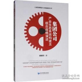 集团公司产业生态系统构建及组合战略演进 管理理论 唐建民